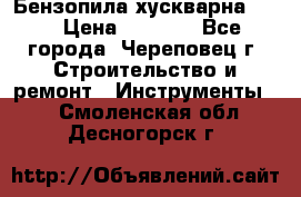 Бензопила хускварна 240 › Цена ­ 8 000 - Все города, Череповец г. Строительство и ремонт » Инструменты   . Смоленская обл.,Десногорск г.